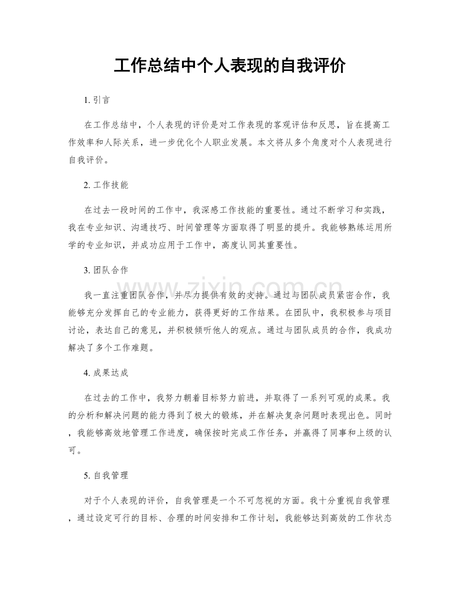 工作总结中个人表现的自我评价.docx_第1页