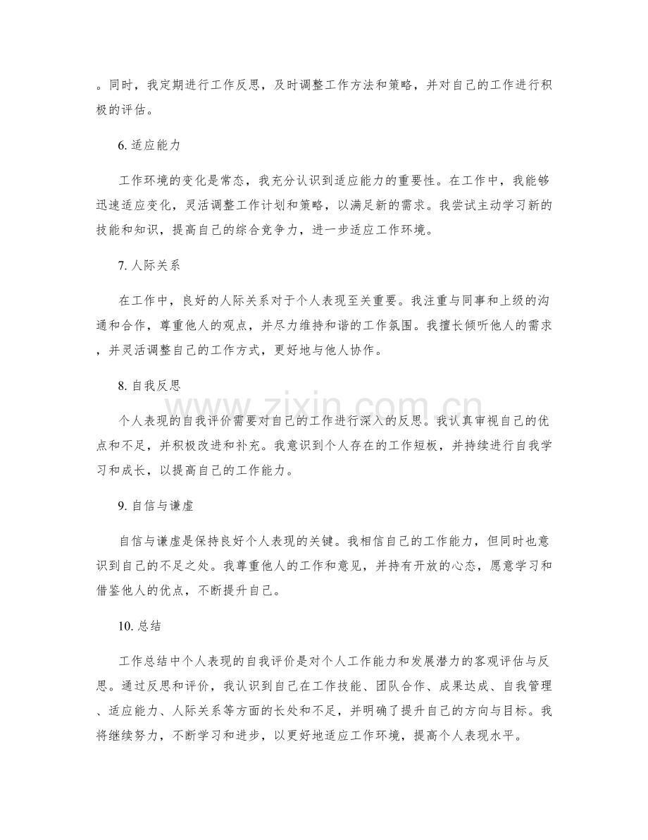 工作总结中个人表现的自我评价.docx_第2页