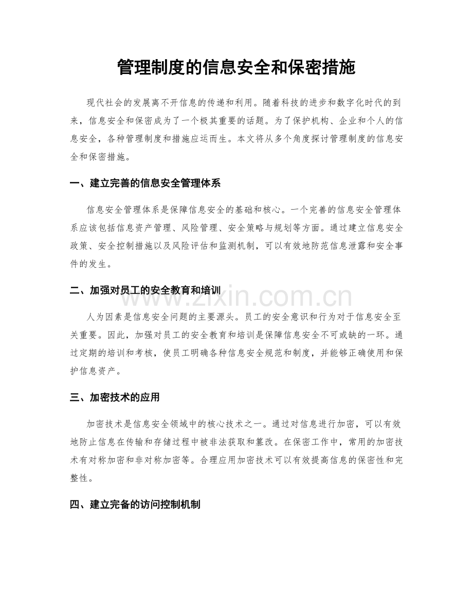 管理制度的信息安全和保密措施.docx_第1页
