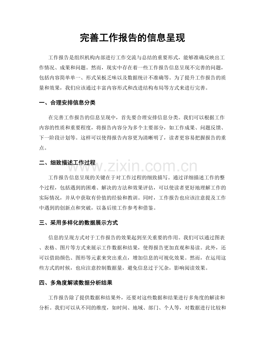 完善工作报告的信息呈现.docx_第1页