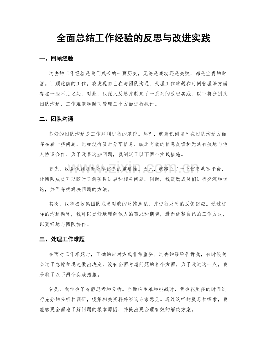 全面总结工作经验的反思与改进实践.docx_第1页