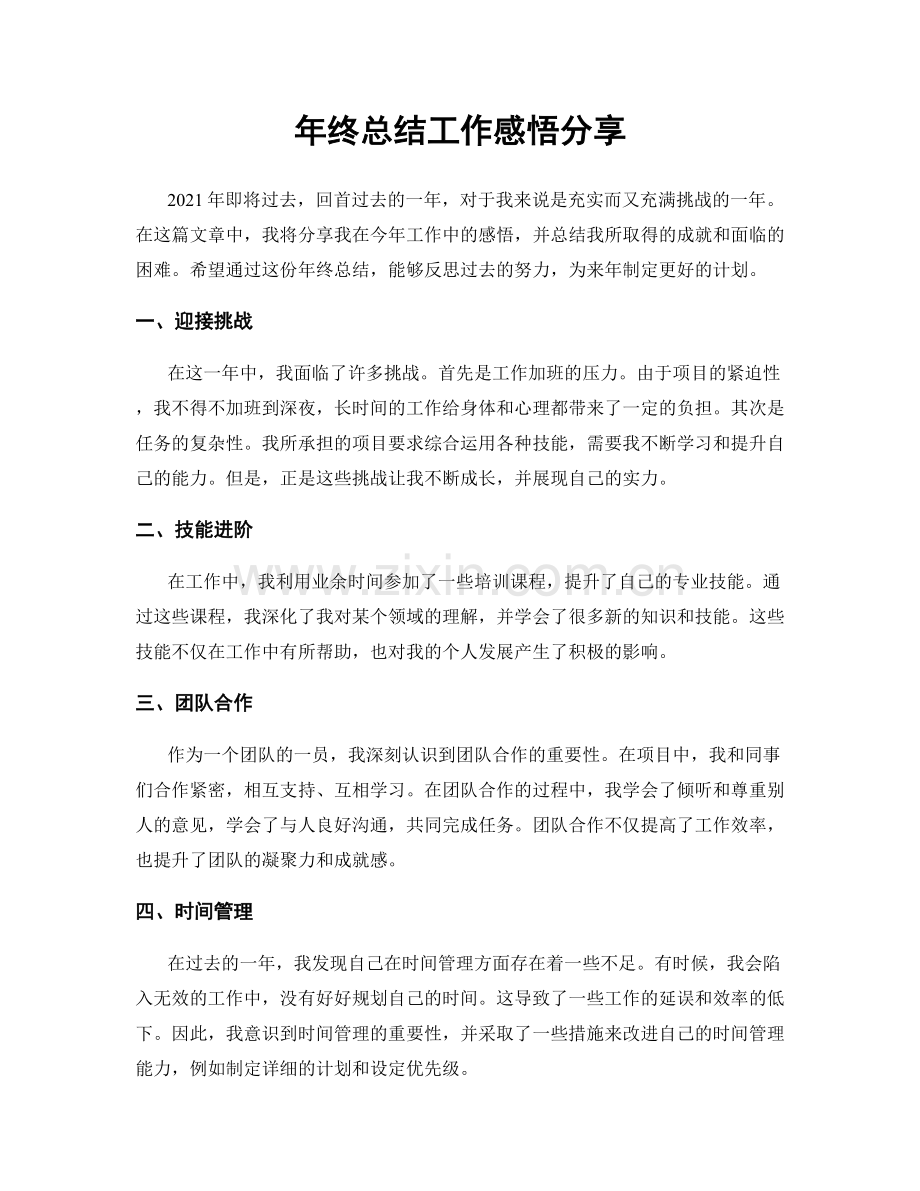 年终总结工作感悟分享.docx_第1页