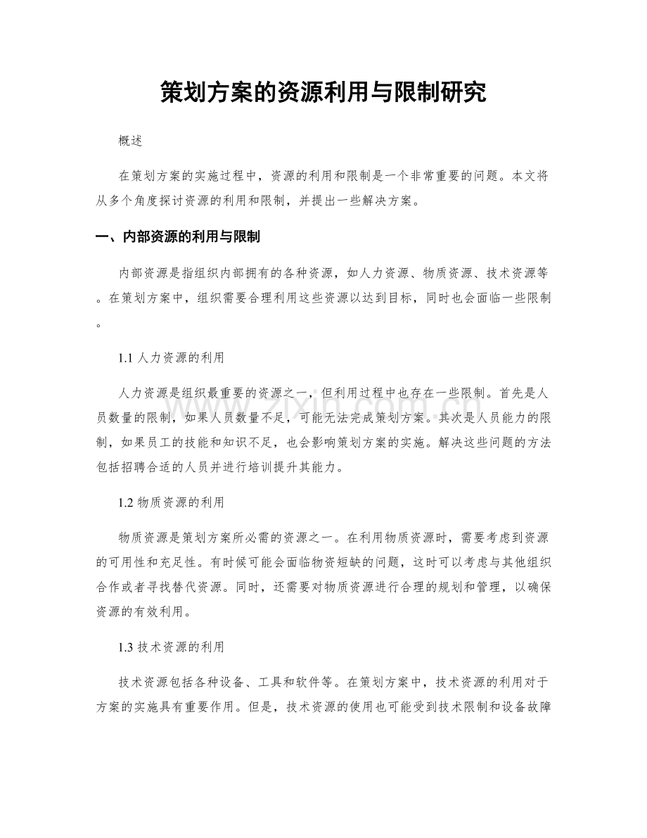 策划方案的资源利用与限制研究.docx_第1页