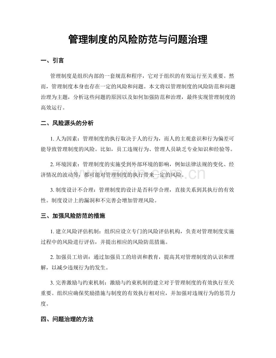 管理制度的风险防范与问题治理.docx_第1页
