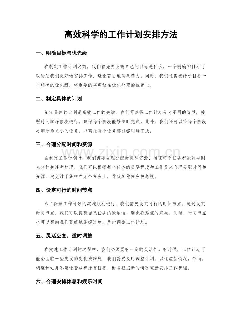 高效科学的工作计划安排方法.docx_第1页