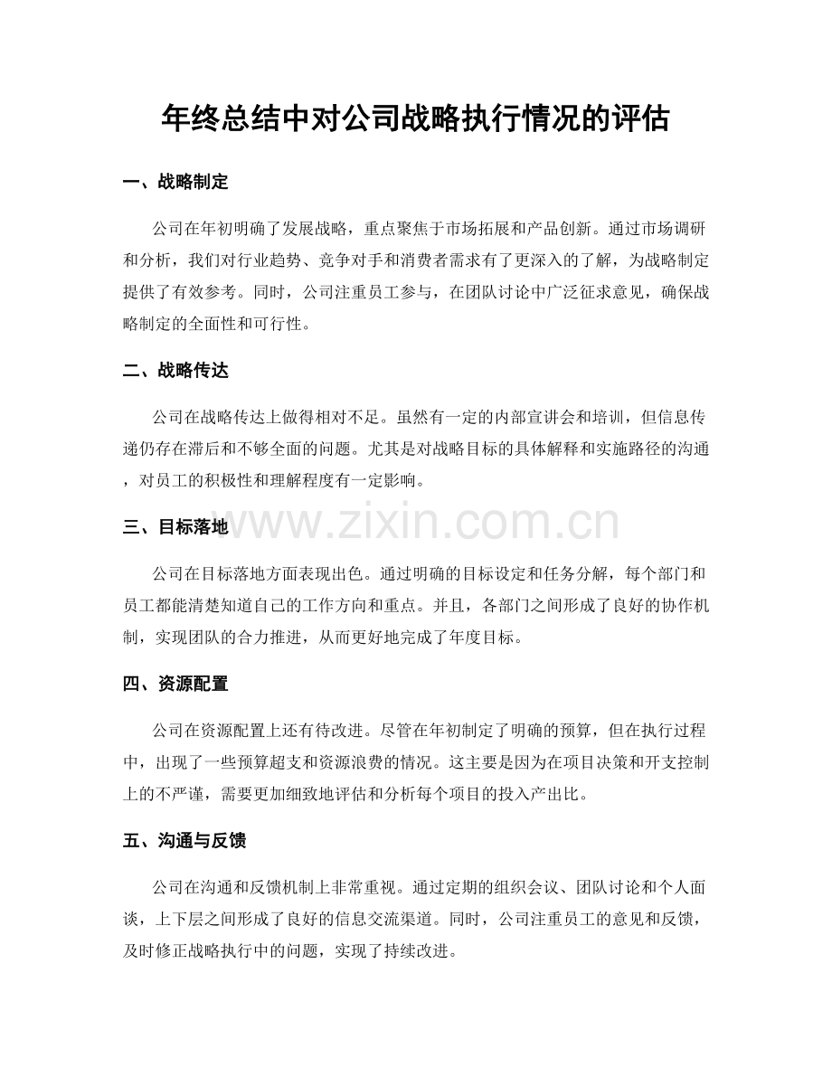 年终总结中对公司战略执行情况的评估.docx_第1页