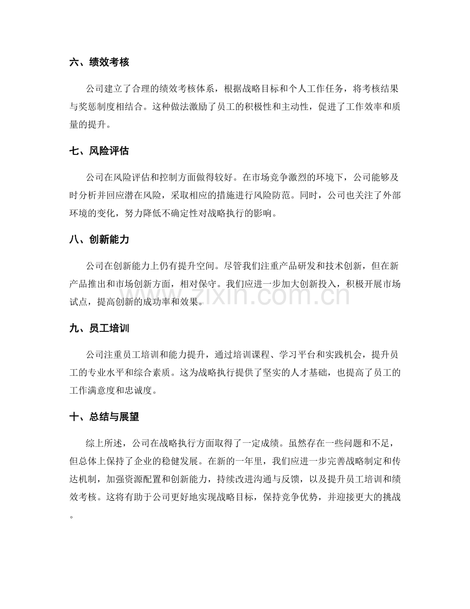 年终总结中对公司战略执行情况的评估.docx_第2页