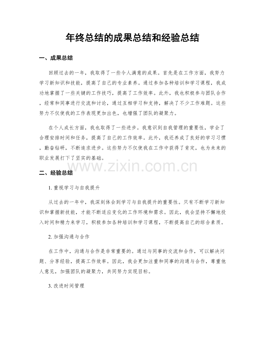 年终总结的成果总结和经验总结.docx_第1页