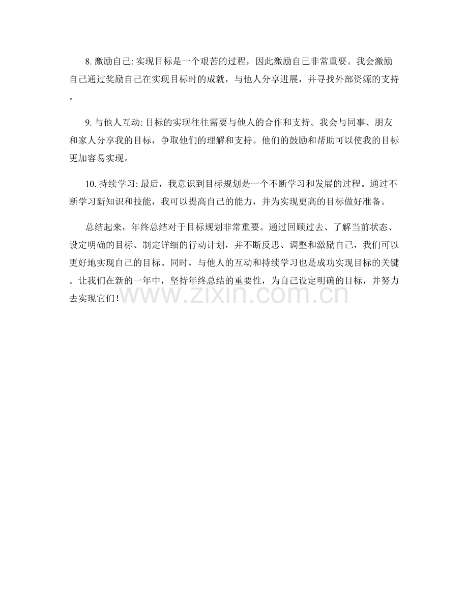 年终总结对于目标规划的重要性.docx_第2页