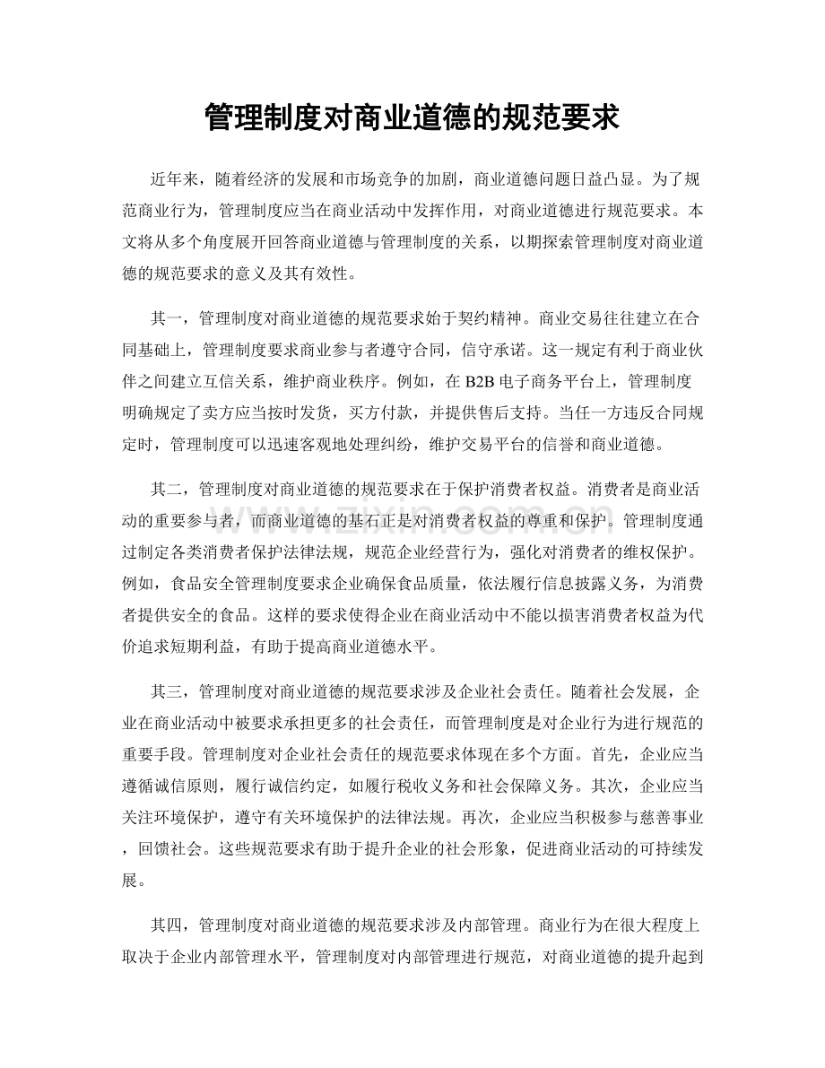 管理制度对商业道德的规范要求.docx_第1页