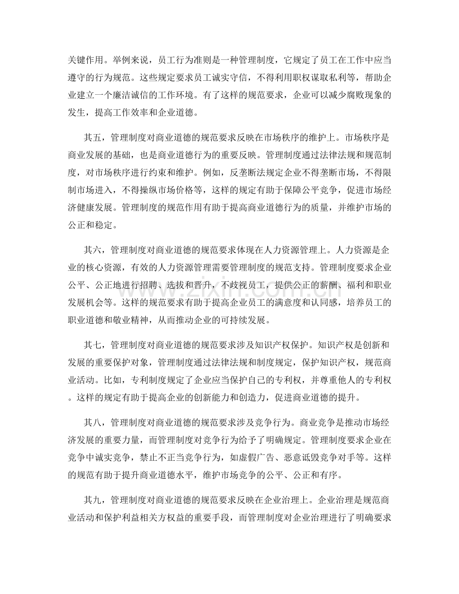 管理制度对商业道德的规范要求.docx_第2页