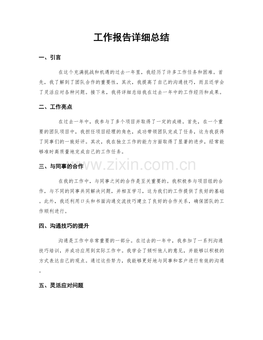 工作报告详细总结.docx_第1页