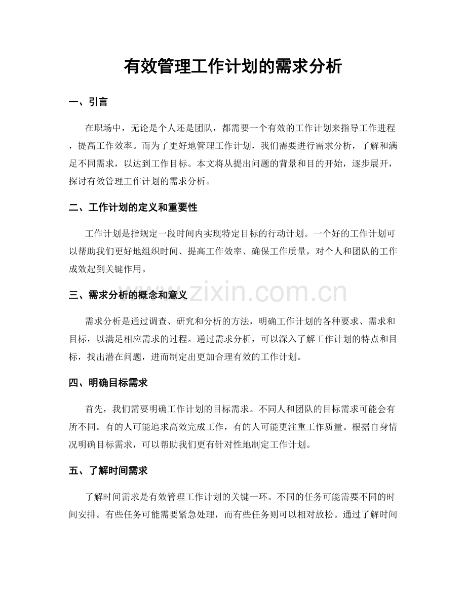 有效管理工作计划的需求分析.docx_第1页