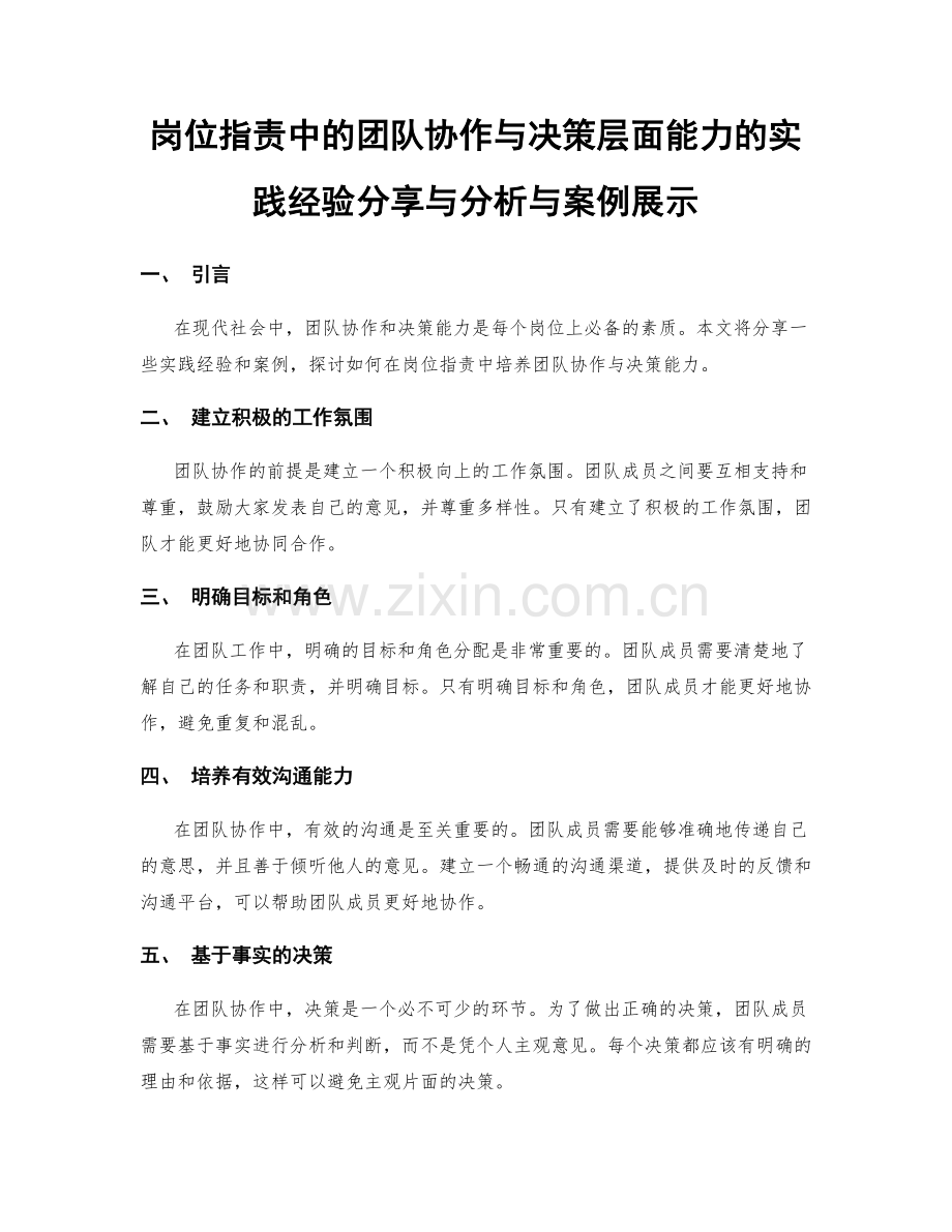 岗位职责中的团队协作与决策层面能力的实践经验分享与分析与案例展示.docx_第1页