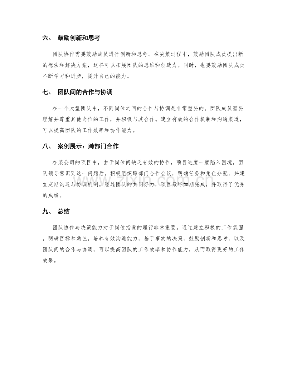 岗位职责中的团队协作与决策层面能力的实践经验分享与分析与案例展示.docx_第2页