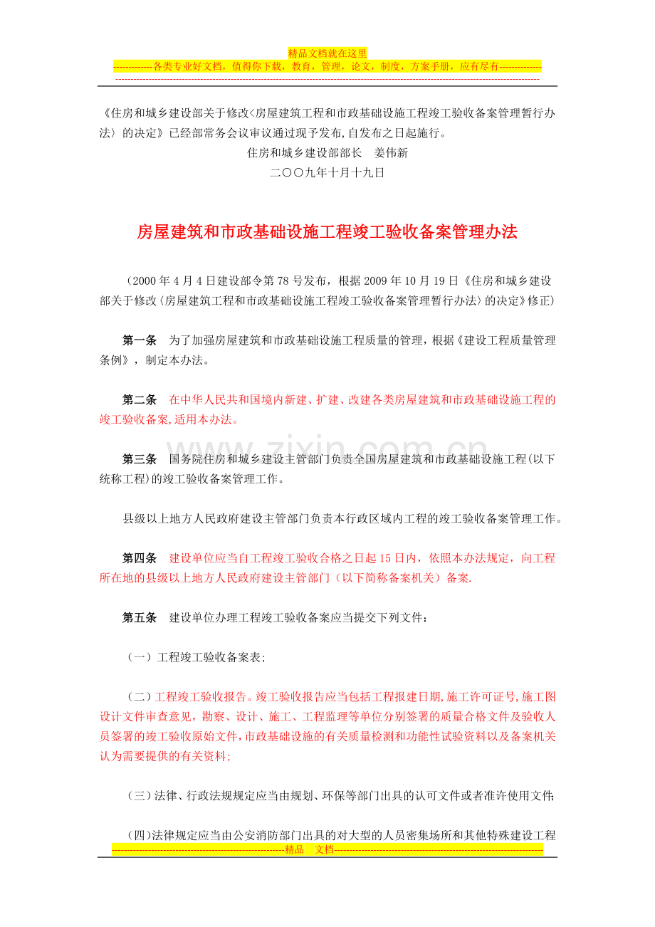 房屋建筑和市政基础设施工程竣工验收备案管理办法(2009.10.19)试卷教案.docx_第1页