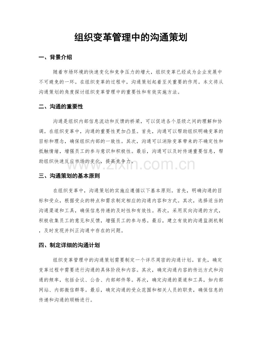 组织变革管理中的沟通策划.docx_第1页