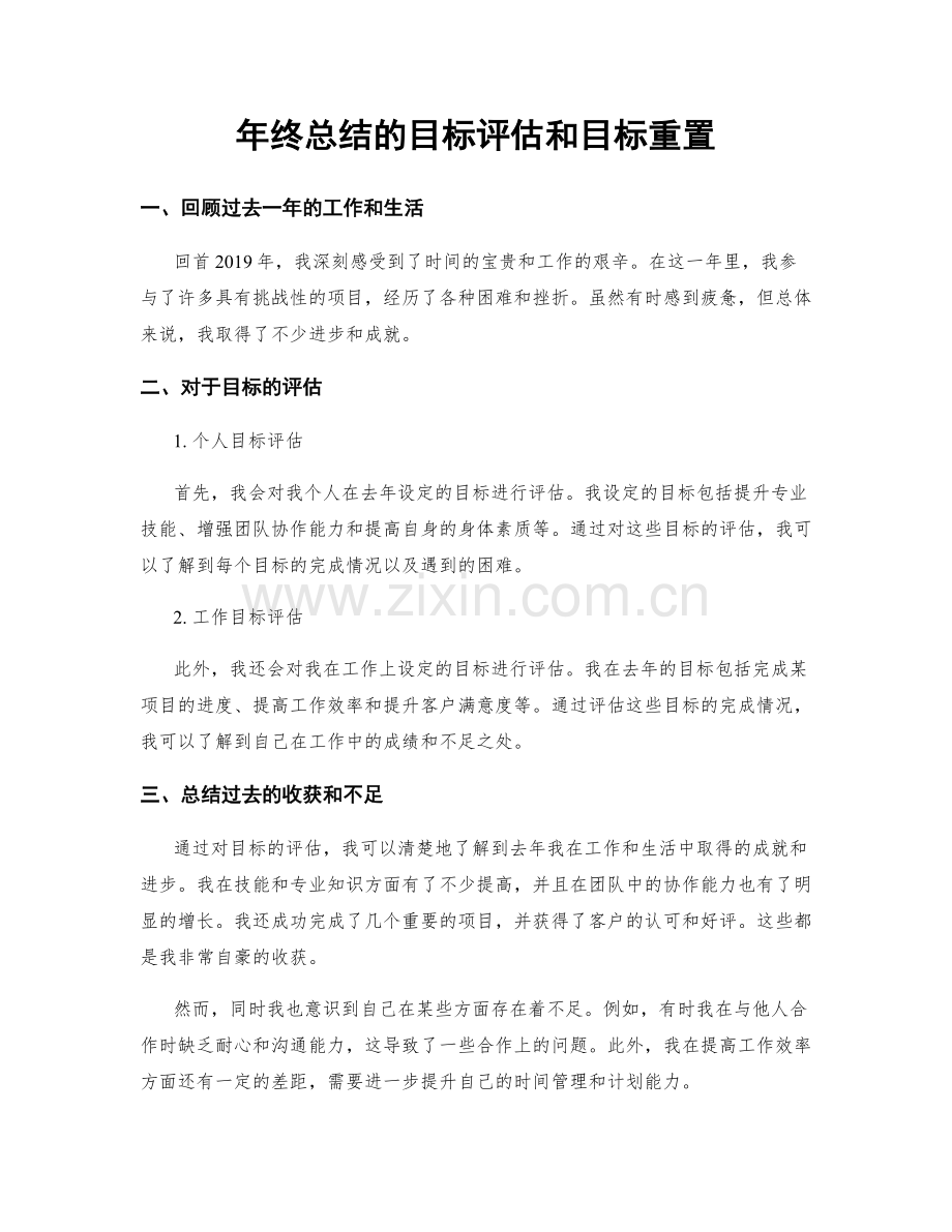 年终总结的目标评估和目标重置.docx_第1页