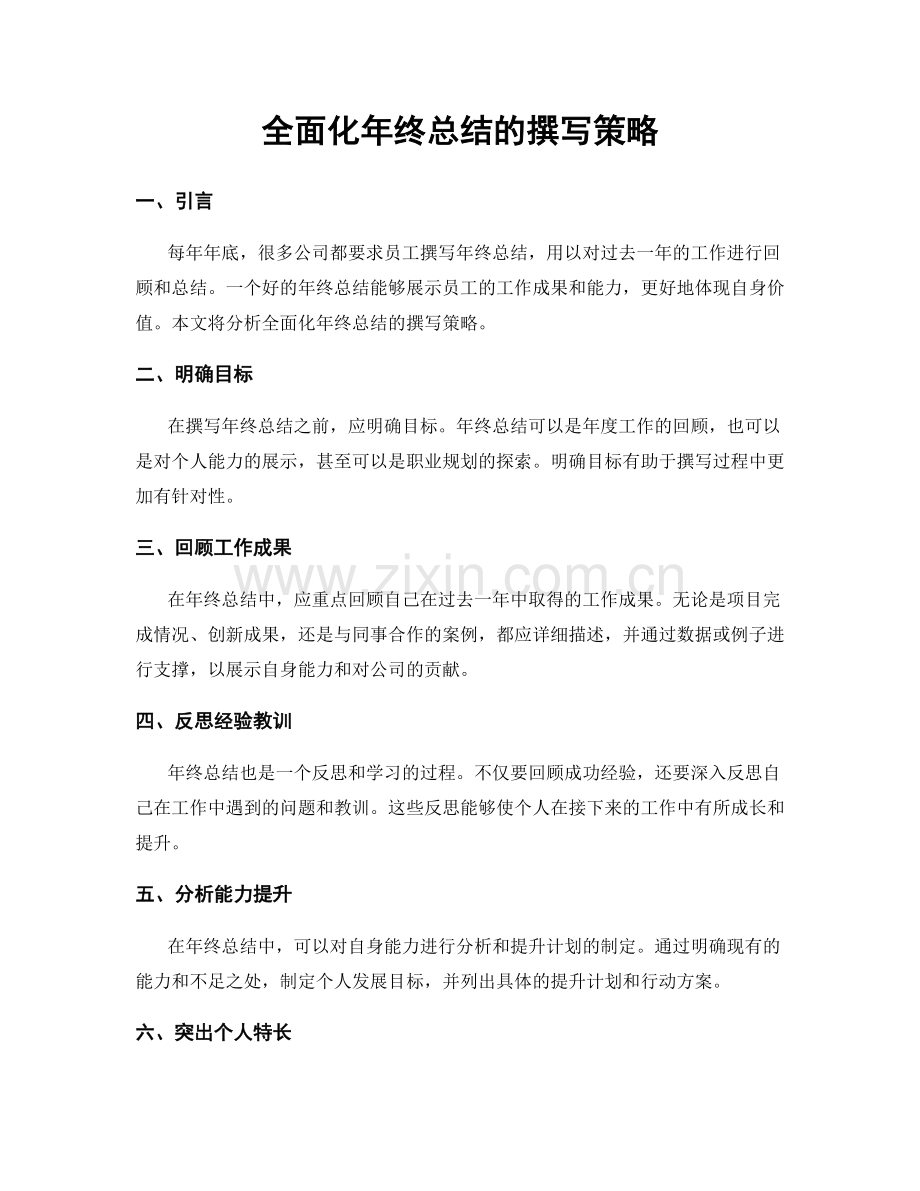 全面化年终总结的撰写策略.docx_第1页