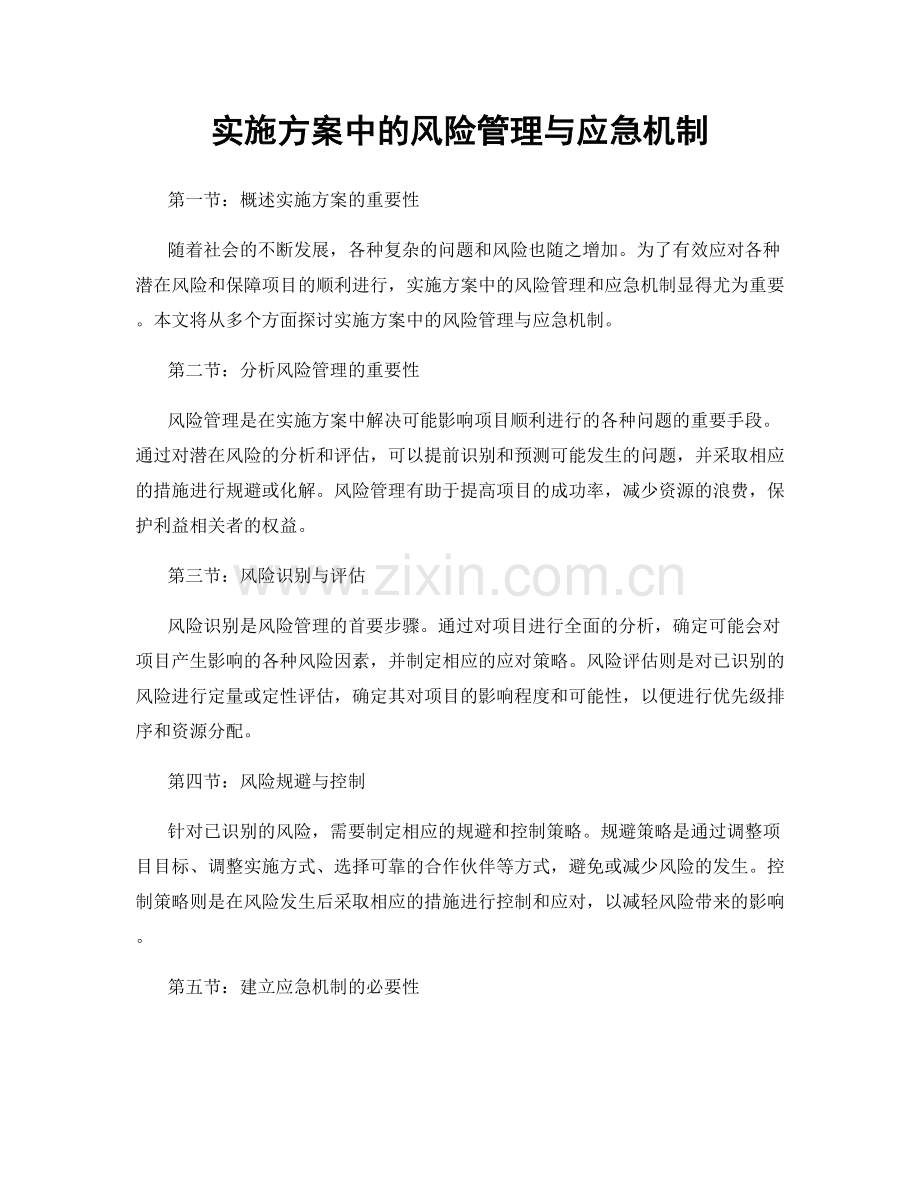 实施方案中的风险管理与应急机制.docx_第1页