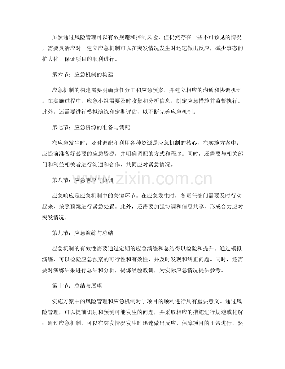 实施方案中的风险管理与应急机制.docx_第2页