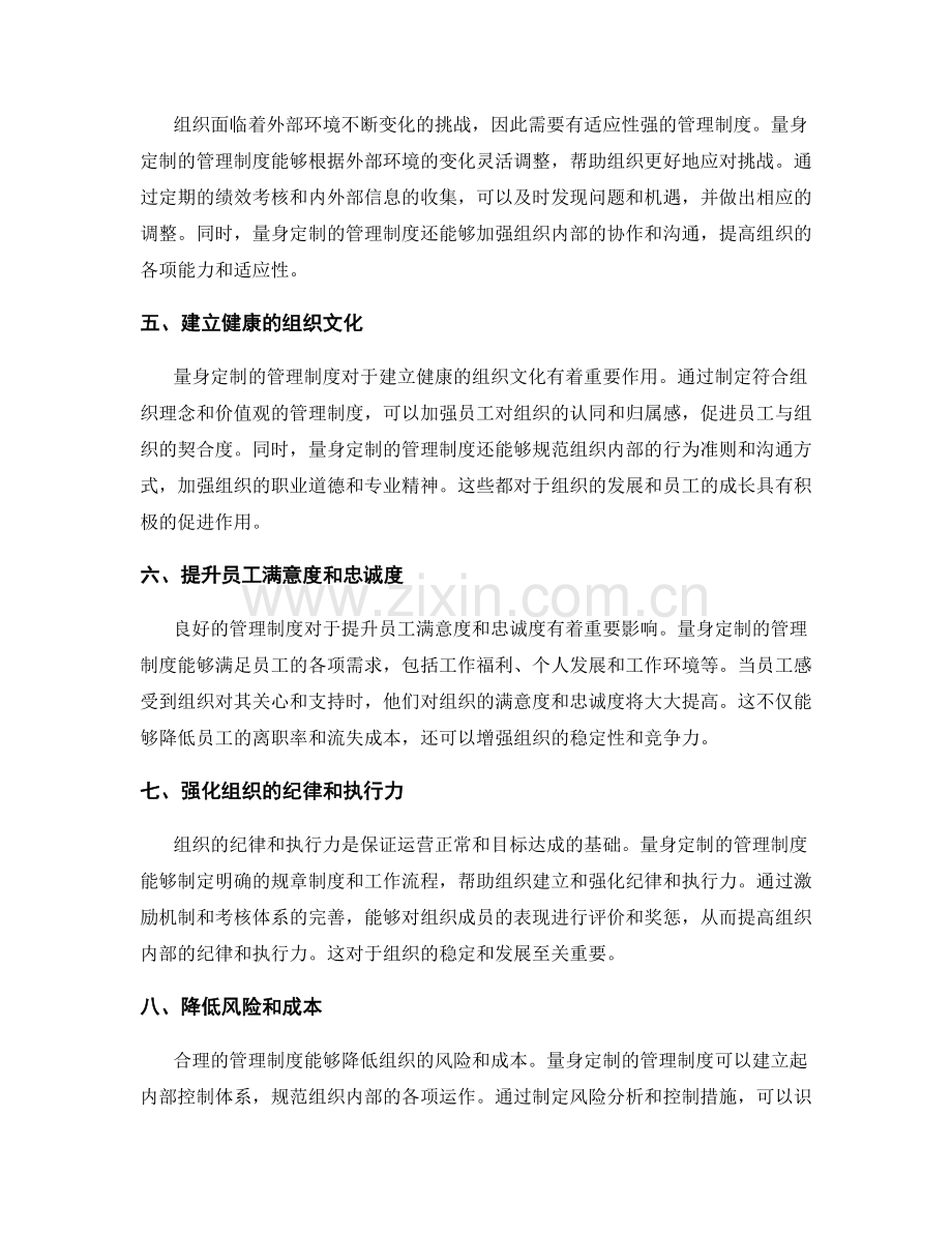 量身定制的管理制度在组织中的价值.docx_第2页
