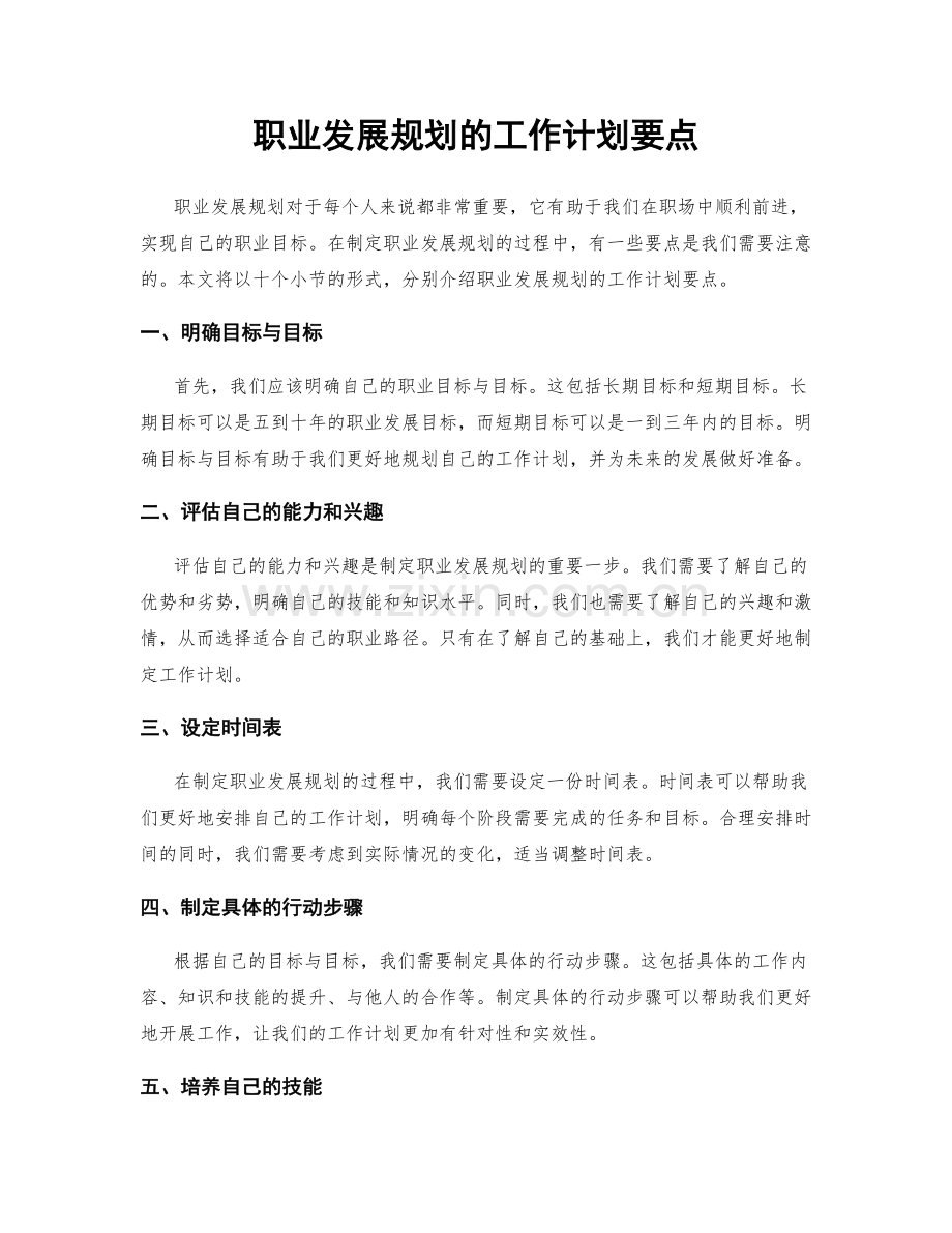 职业发展规划的工作计划要点.docx_第1页