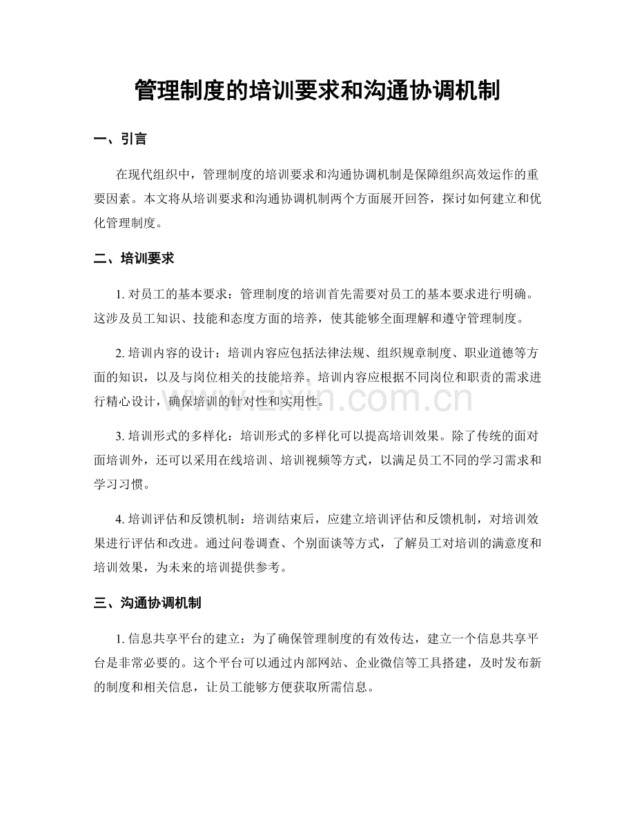 管理制度的培训要求和沟通协调机制.docx_第1页