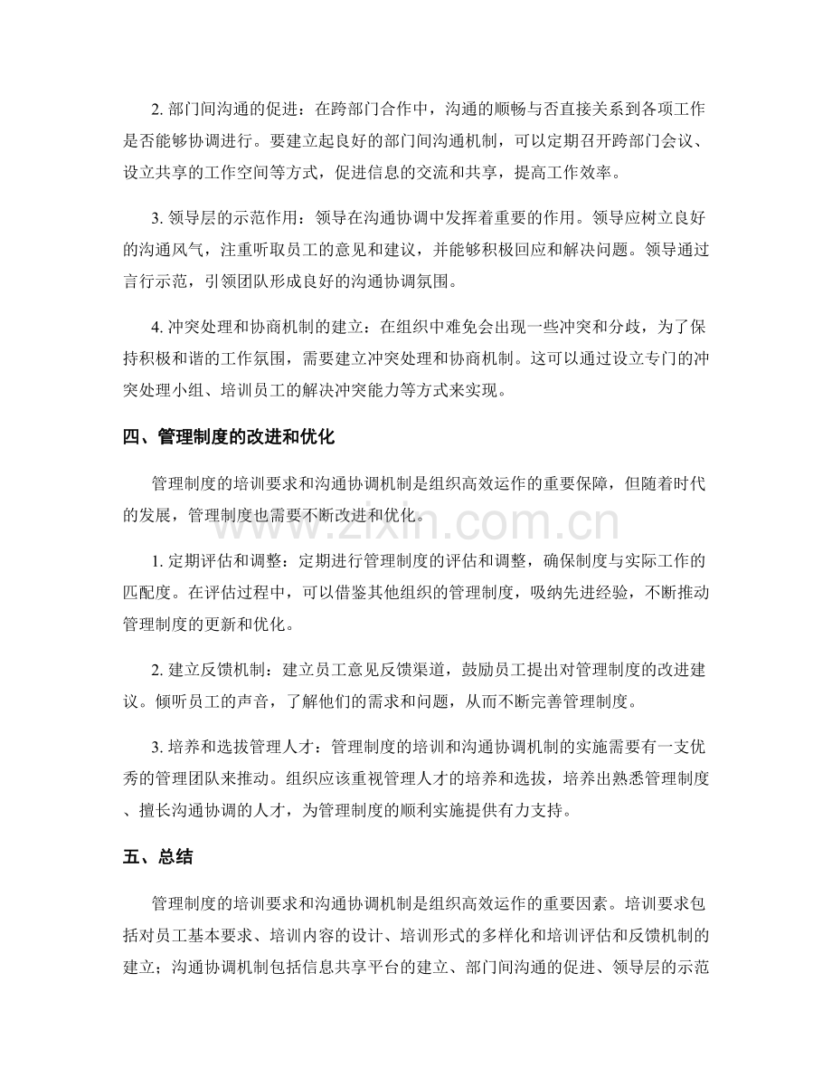 管理制度的培训要求和沟通协调机制.docx_第2页