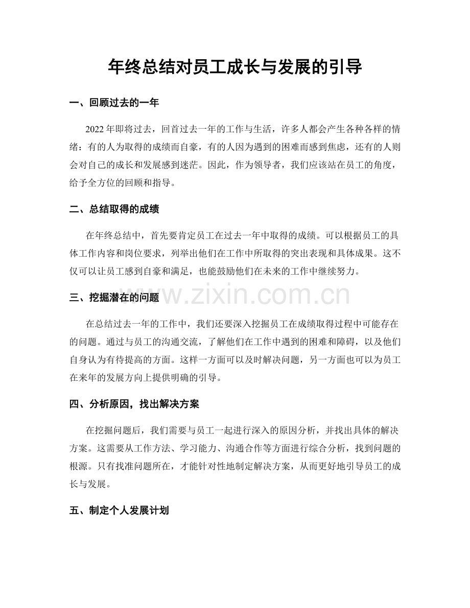 年终总结对员工成长与发展的引导.docx_第1页