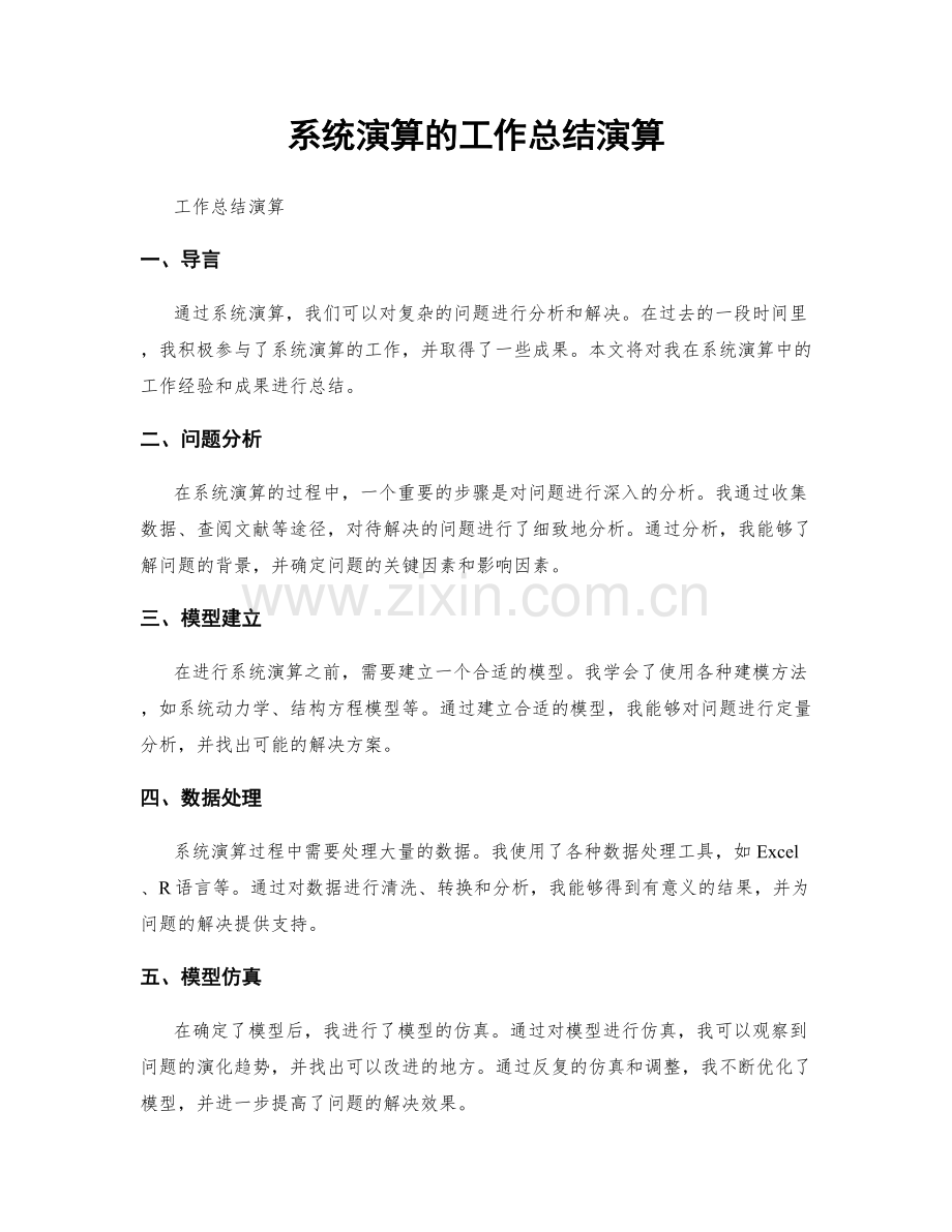系统演算的工作总结演算.docx_第1页
