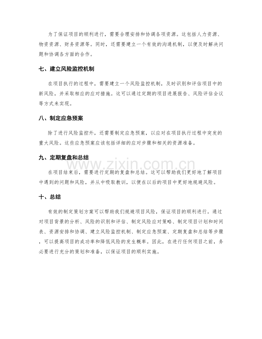 制定策划方案规避项目风险.docx_第2页