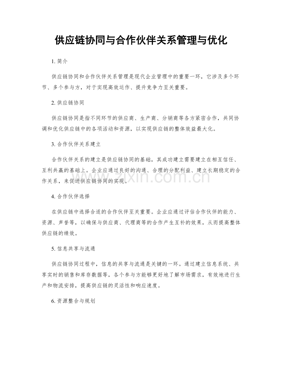 供应链协同与合作伙伴关系管理与优化.docx_第1页