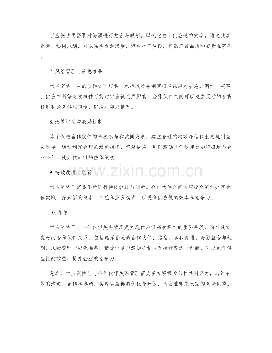 供应链协同与合作伙伴关系管理与优化.docx_第2页