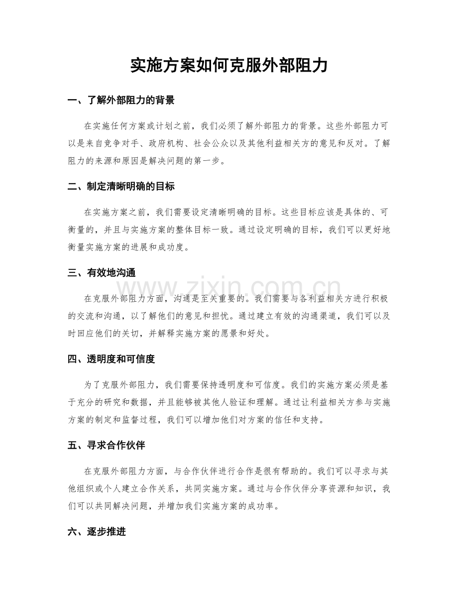 实施方案如何克服外部阻力.docx_第1页