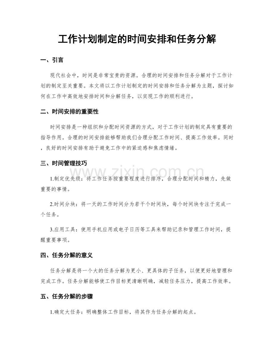 工作计划制定的时间安排和任务分解.docx_第1页
