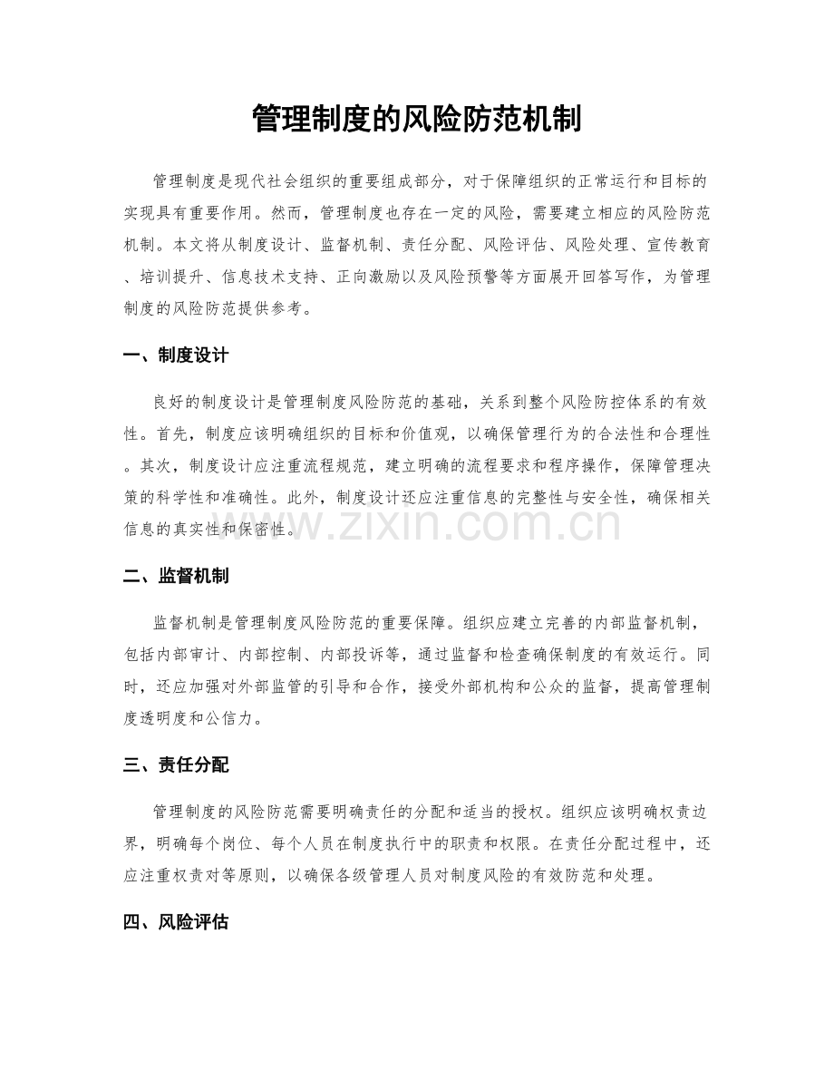 管理制度的风险防范机制.docx_第1页