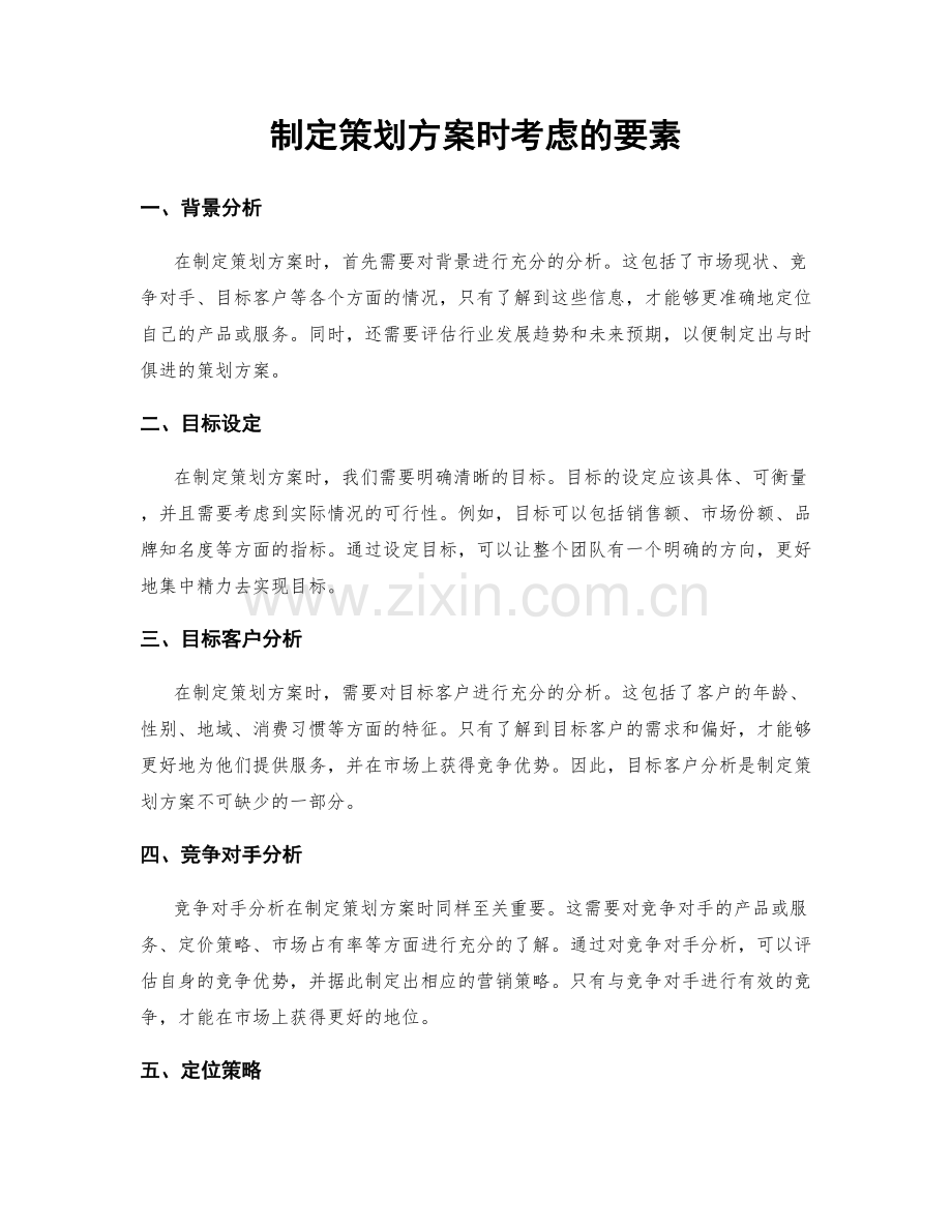 制定策划方案时考虑的要素.docx_第1页