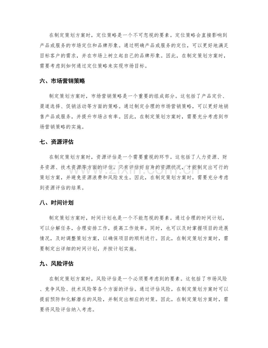 制定策划方案时考虑的要素.docx_第2页