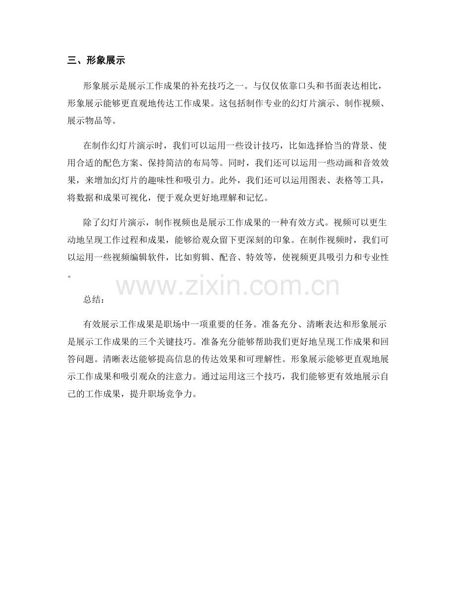有效展示工作成果的三个技巧.docx_第2页