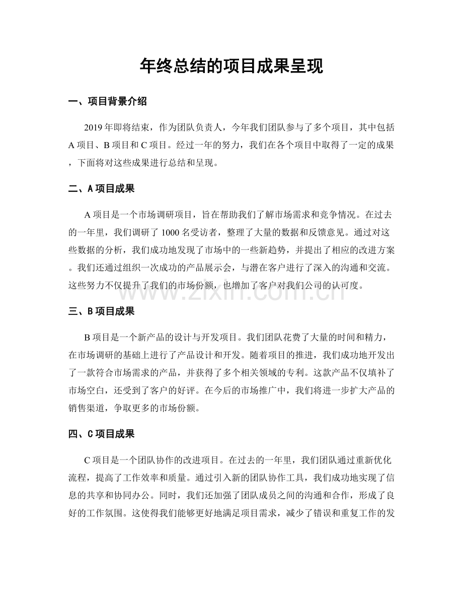年终总结的项目成果呈现.docx_第1页