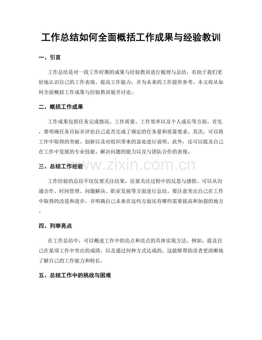 工作总结如何全面概括工作成果与经验教训.docx_第1页