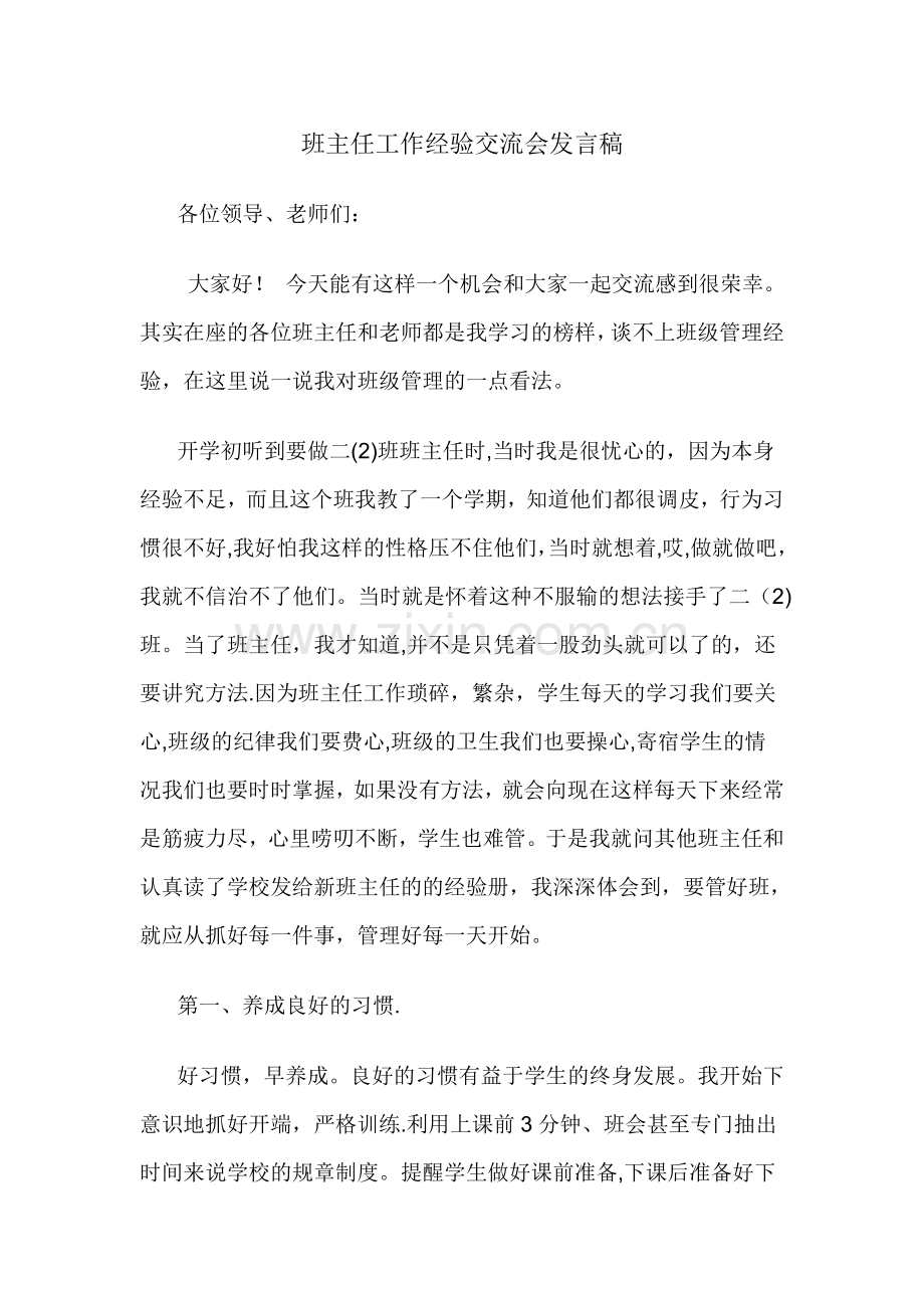 二年级班主任工作经验交流会发言稿.doc_第1页