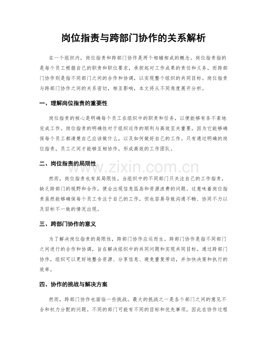 岗位职责与跨部门协作的关系解析.docx_第1页