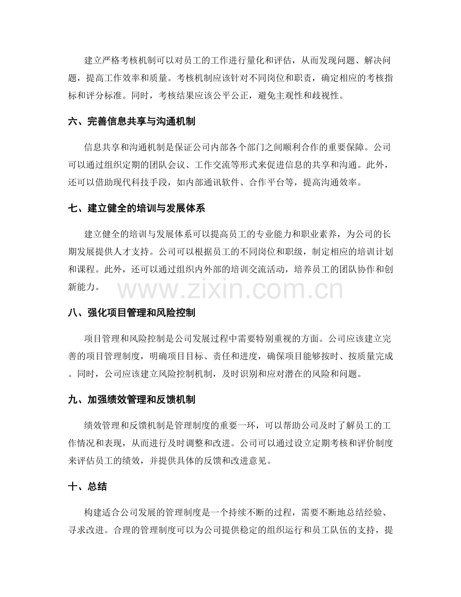 构建适合公司发展的管理制度.docx_第2页