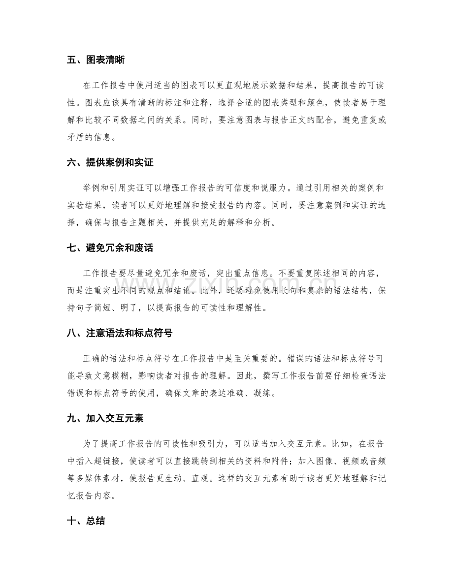 提升工作报告的清晰度和可读性.docx_第2页