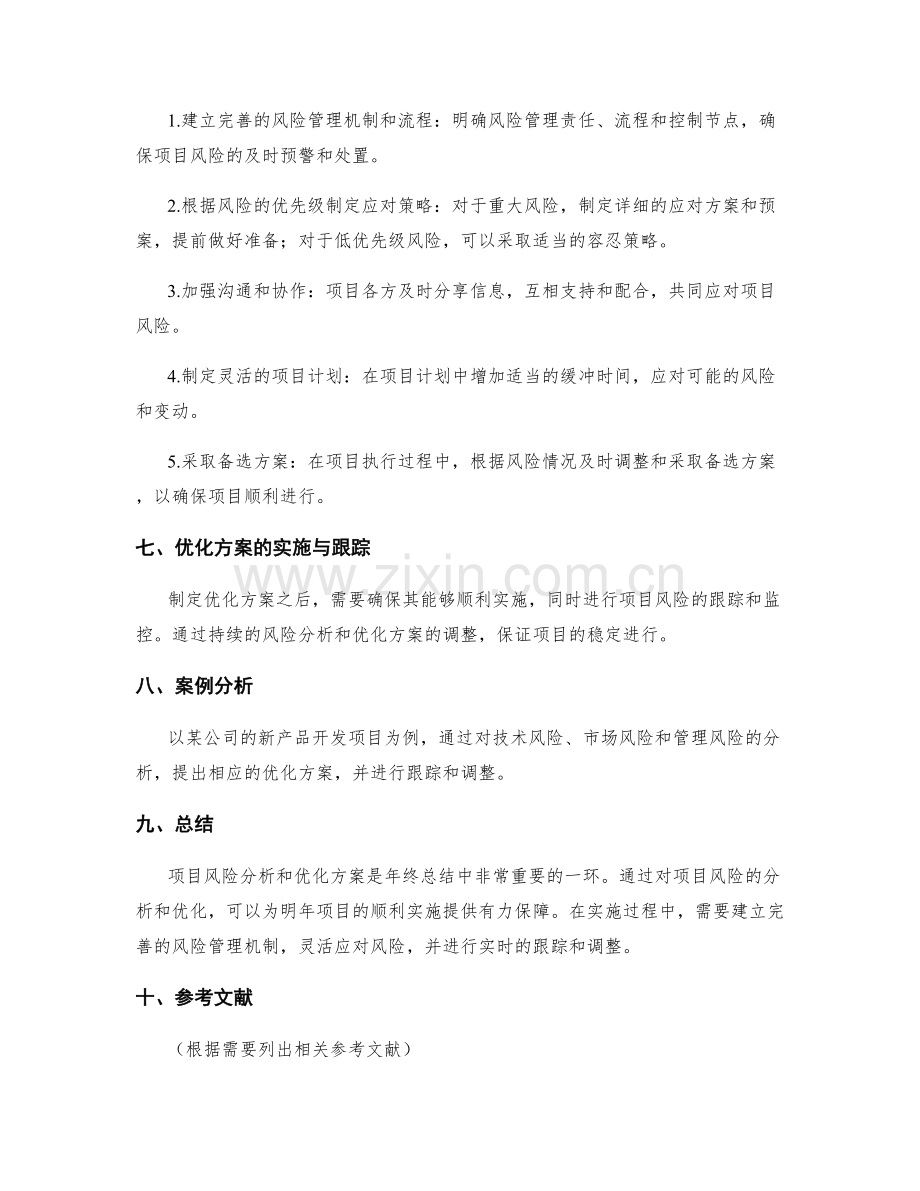 年终总结的项目风险分析和优化方案.docx_第2页