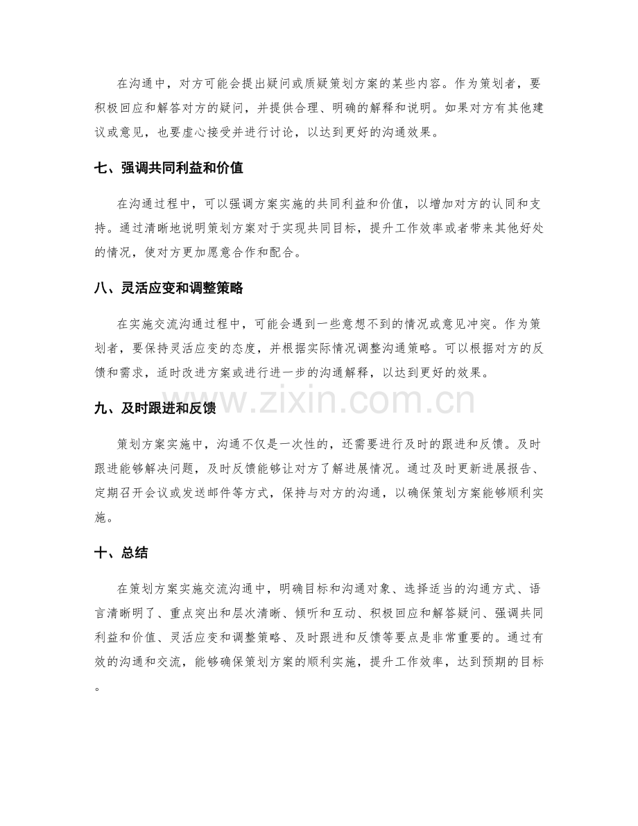 策划方案实施交流沟通要点.docx_第2页