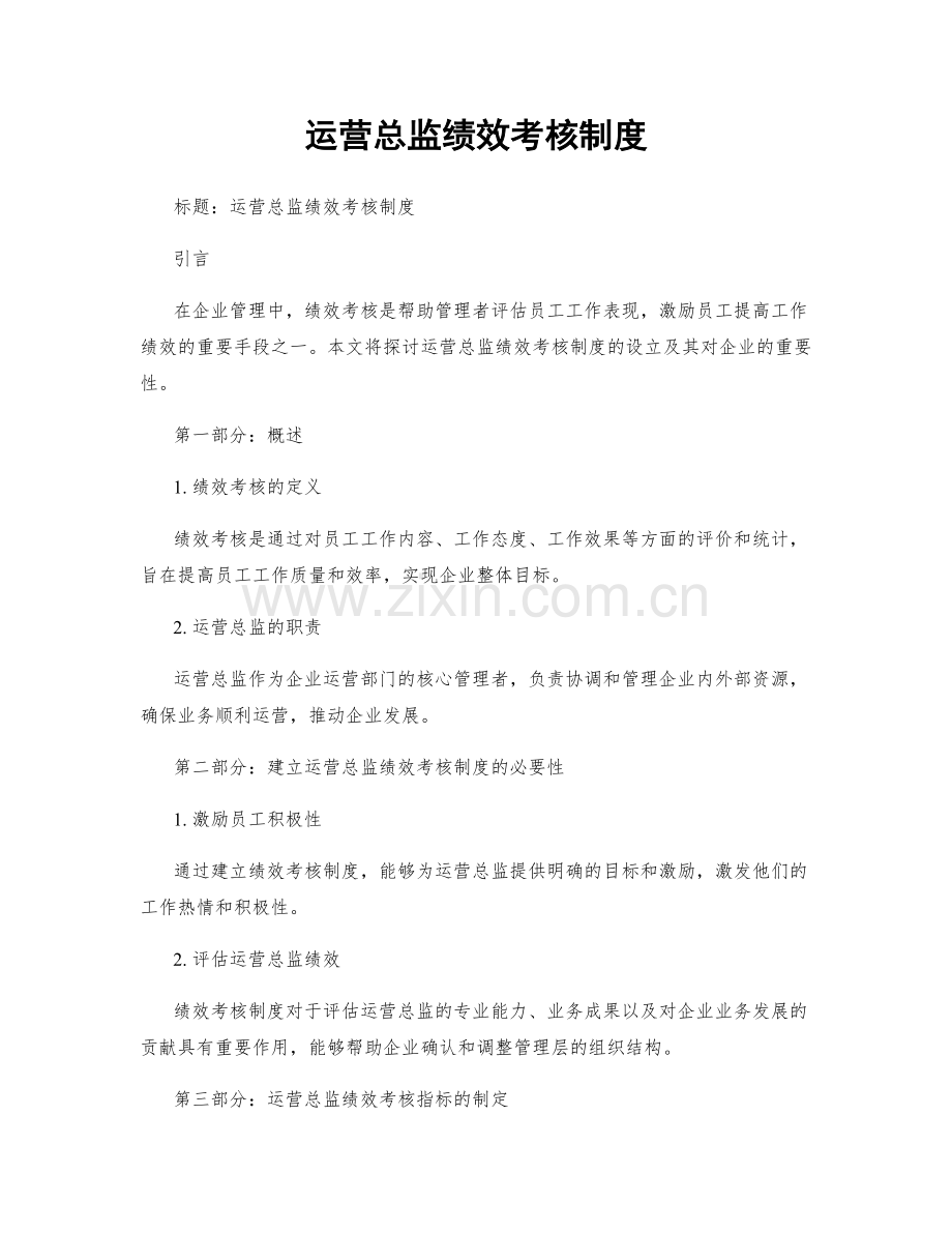 运营总监绩效考核制度.docx_第1页