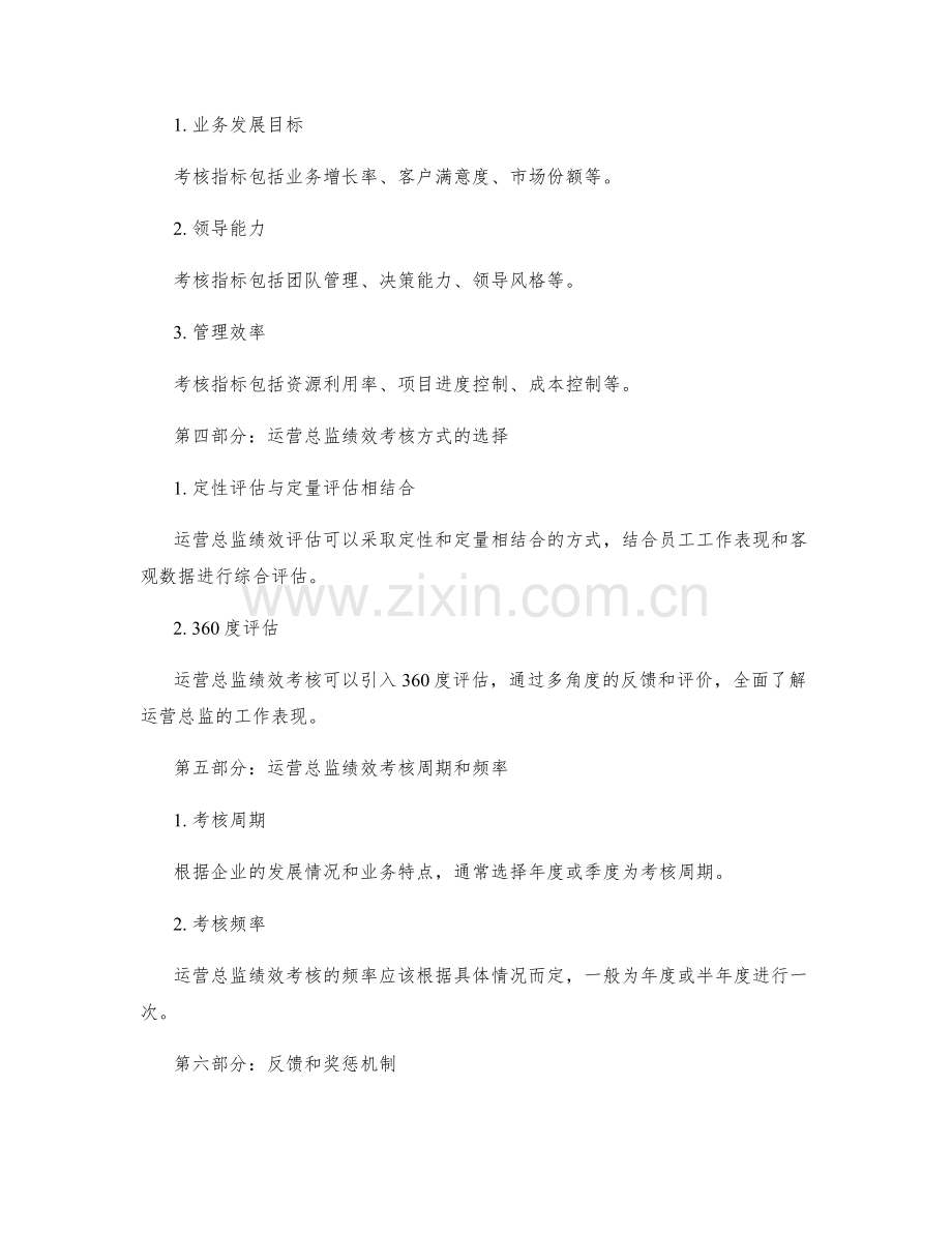 运营总监绩效考核制度.docx_第2页